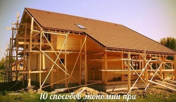 10 способов экономии при строительстве